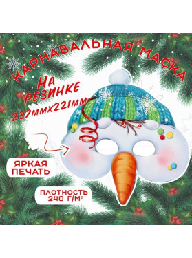 Маска карнавальная Снеговик, картон